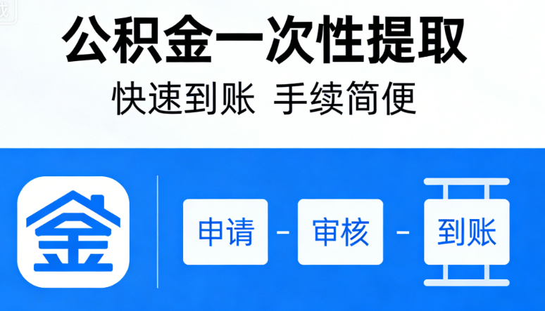 公积金提取全流程